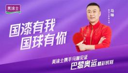 冠軍品質(zhì)，國漆有我！美涂士加速“世界征程”！