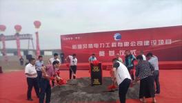 總投資10億！又一大型風電吊裝機械項目正式開工！
