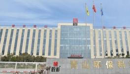 出彩！青山環(huán)保再度入圍“十大品牌”！