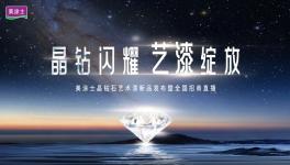 4萬多人圍觀！美涂士晶鉆石藝術(shù)漆閃耀登場！
