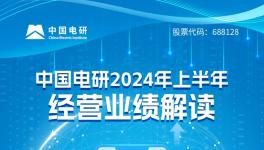 同比增長11.64%！中國電研2024年上半年經(jīng)營業(yè)績解讀！