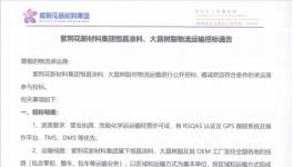 重磅！紫荊花新材料集團(tuán)物流運(yùn)輸招標(biāo)！