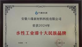 業(yè)績暴增32%！六緣水漆入圍十大民族品牌