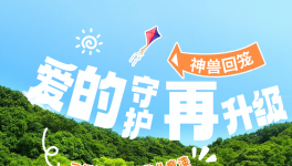 神獸回籠，愛的守護再升級！