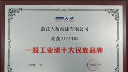 厲害了！浙江大橋油漆入圍“十大民族品牌”！
