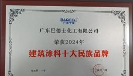 中建、中鐵等國央企點(diǎn)贊！巴德士入圍十大品牌！