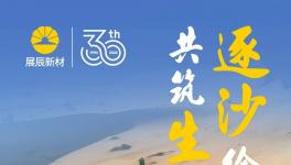 逐沙繪青綠 共筑生態(tài)夢 | 展辰植樹治沙公益之旅邀您共同開