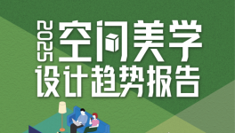 三棵樹2025年度報(bào)告發(fā)布，把脈空間美學(xué)設(shè)計(jì)趨勢