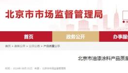 頂風作案！幾十家涂料廠被查！