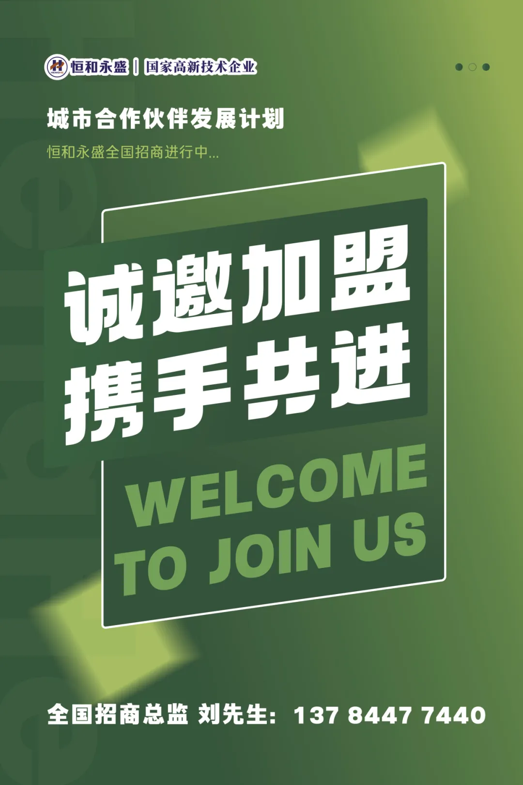 聚力共贏！恒和永盛集團(tuán)招募全國經(jīng)銷合作伙伴！
