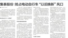 搶占“以舊換新”風(fēng)口！集泰股份有話說！