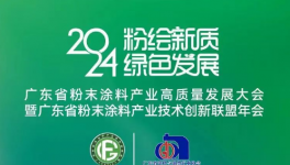 倒計時啟幕！粉末涂料產(chǎn)業(yè)高質(zhì)量發(fā)展大會即將開幕！