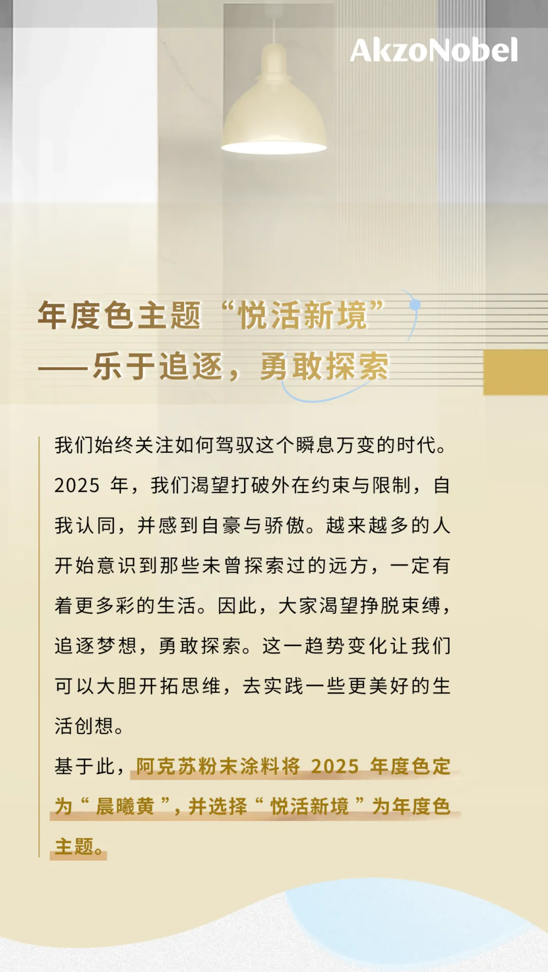 打造豐沛能量多彩空間！阿克蘇諾貝爾又有“大動(dòng)作”！