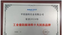 耐候長(zhǎng)達(dá)30年溫特實(shí)業(yè)再度入圍十大品牌！