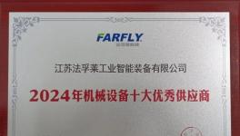 提效高達(dá)2倍！法孚萊成功入圍行業(yè)十強(qiáng)！