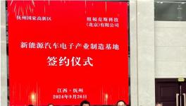 10億元！這個(gè)新能源汽車電子產(chǎn)業(yè)制造基地項(xiàng)目簽約！