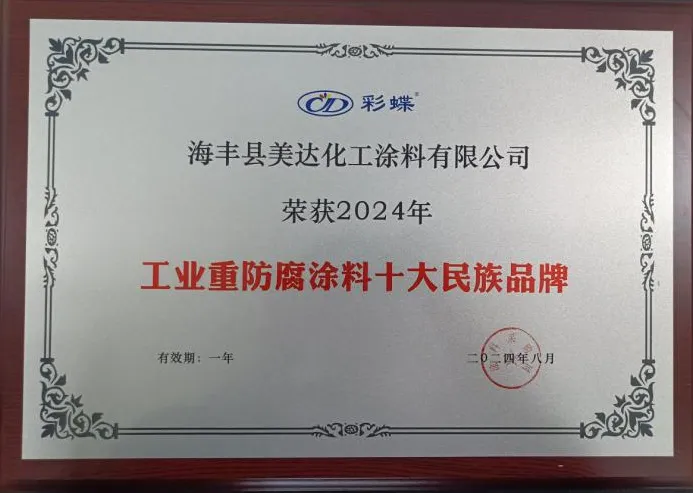 為工業(yè)防腐保駕護航！美達化工榮獲“十大品牌”！