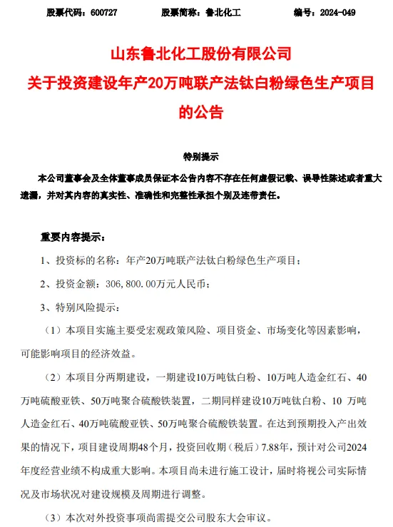 凈利潤同增超500%！魯北化工投資30多億建20萬噸/年項目！