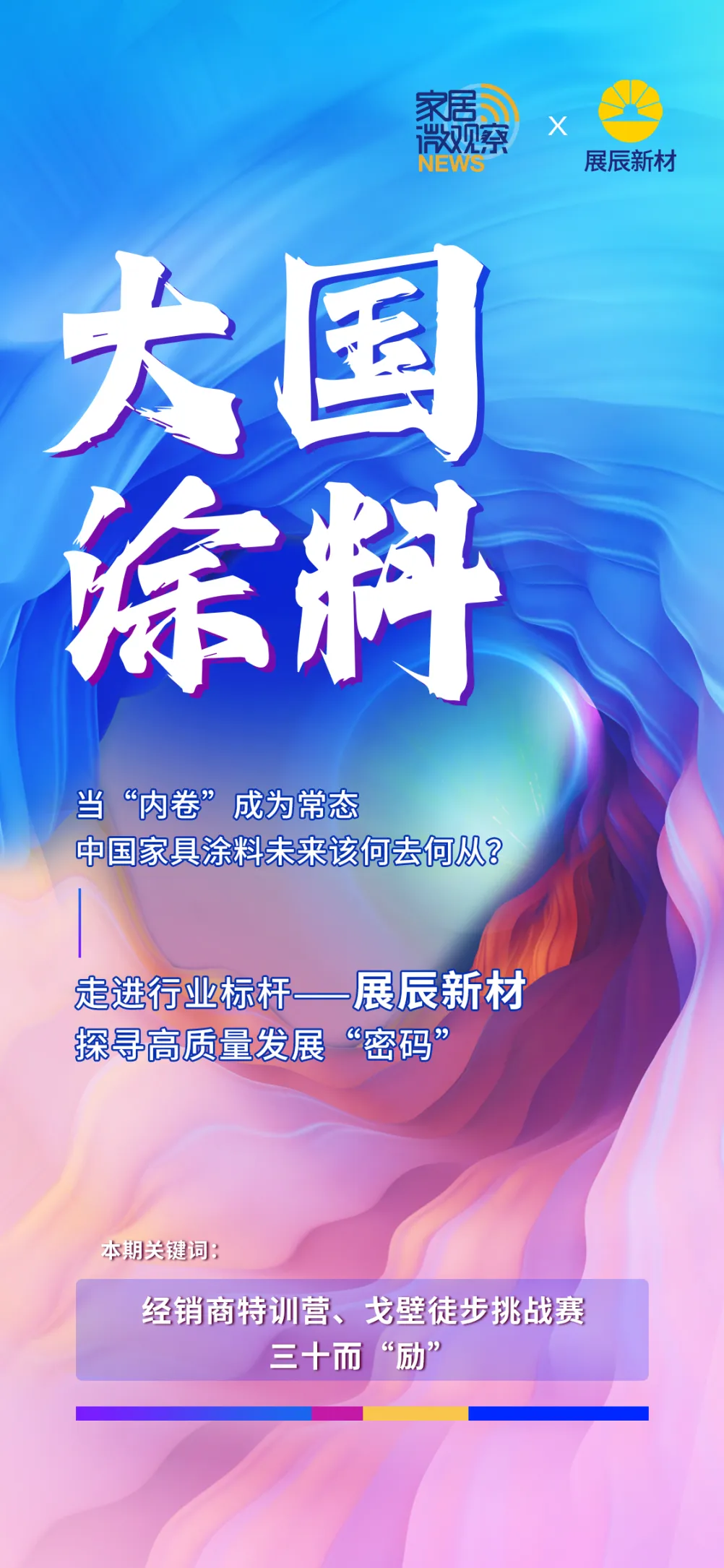 【大國涂料】三十而立的展辰，何以成為“中國工業(yè)木器涂