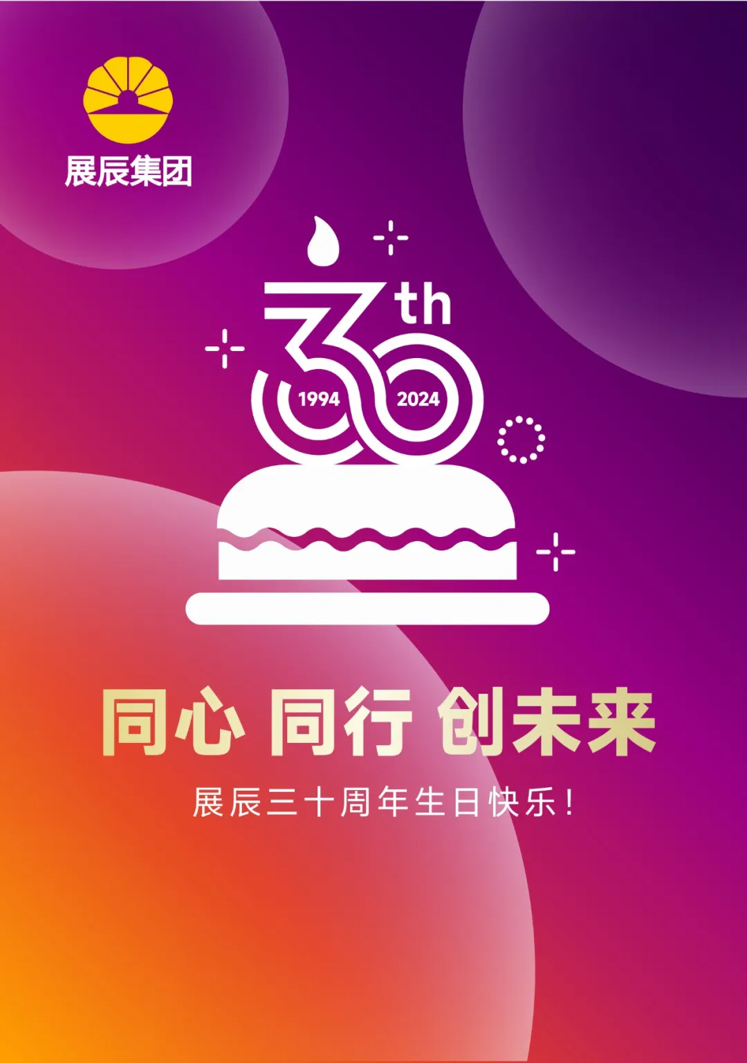 展辰30周年致辭 | 歡慶華誕，不忘初心，砥礪前行