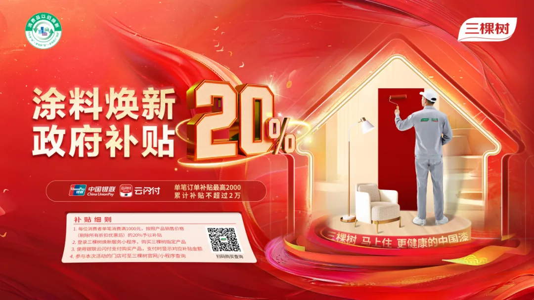 三棵樹涂料煥新:響應(yīng)國家政策，引領(lǐng)家居煥新新風(fēng)尚