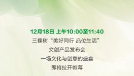 三棵樹“美好同行 品位生活”文創(chuàng)產(chǎn)品發(fā)布會即將舉行