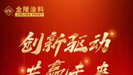 強(qiáng)大引擎！金陵涂料攜手全國經(jīng)銷商共創(chuàng)財(cái)富！