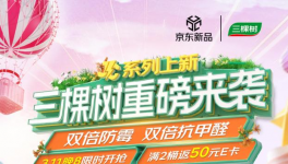 三棵樹攜手京東深化“買漆種樹”綠色行動(dòng)
