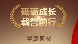 喜報(bào)！經(jīng)信廳點(diǎn)贊！華源新材榮獲隱形冠軍！