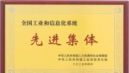 三棵樹(shù)榮獲“全國(guó)工業(yè)和信息化系統(tǒng)先進(jìn)集體”稱(chēng)號(hào)
