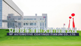 立邦最大汽車涂料生產(chǎn)基地于天津投產(chǎn)！