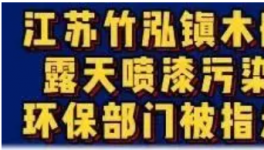 一企業(yè)露天噴漆污染環(huán)境，誰在走過場？