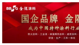 填空白！破痛點(diǎn)！金隅涂料引領(lǐng)涂料技術(shù)邁向國(guó)際先進(jìn)水平