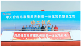 投資超50億！風光制氫項目開工！