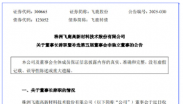 飛鹿高新材料董事長(zhǎng)“閃辭”！為“90后少帥”讓位！