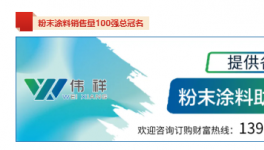 大揭秘！立邦暴增110％阿克蘇9連冠！粉末涂料100強(qiáng)發(fā)布！