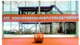 菲律賓攀華綜合鋼鐵廠年產(chǎn)20萬噸彩涂生產(chǎn)線第一卷成功下線