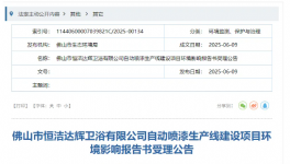 投資800萬！恒潔達輝衛(wèi)浴新建自動噴漆生產(chǎn)線！