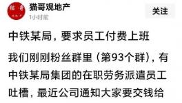 不可思議！央企員工“付費”上班！