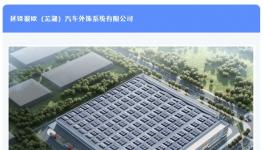 投資5億！這個汽車智能外飾項目涂裝線進場施工！