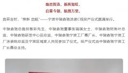 “煥新 啟航”——涂裝線投產(chǎn)儀式圓滿