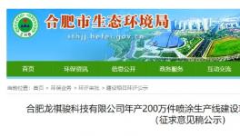 投資2000萬！年產(chǎn)200萬件噴涂生產(chǎn)線建設(shè)項目公示！