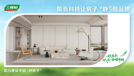 三棵樹把「品質(zhì)舒適家」搬進現(xiàn)實