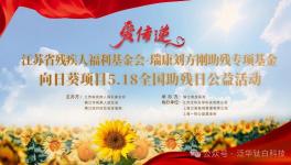 泛華化學(xué)助力江蘇省殘疾人福利基金會·瑞康劉方剛助殘項(xiàng)目
