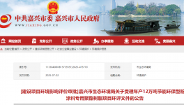 湛新科技（嘉興）年產(chǎn)12萬噸粉末涂料專用樹脂項(xiàng)目公示！   