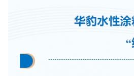 華豹水性漆助力出口韓國貨車“綠裝”遠(yuǎn)航