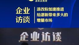 從下至上倒推才是“漆改粉”轉(zhuǎn)型的積極動線