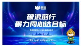 破浪前行！森固新材料上半年業(yè)績(jī)亮眼