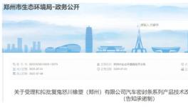 購(gòu)置噴涂固化機(jī)！這個(gè)汽車密封條產(chǎn)品技改項(xiàng)目公示！