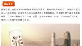 盛夏酷熱！高Tg聚酯樹脂為粉末涂料保駕護(hù)航！